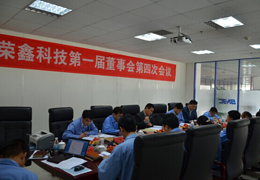 榮鑫科技第一屆董事會(huì)第四次會(huì)議、第一屆監(jiān)事會(huì)第三次圓滿結(jié)束