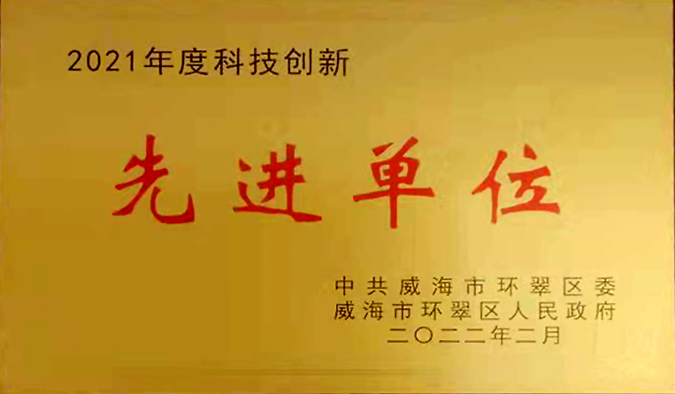 弘揚(yáng)創(chuàng)新精神，打造科技特色 榮鑫科技榮獲中共威海市環(huán)翠區(qū)2021年度“科技創(chuàng)新先進(jìn)單位”